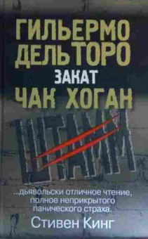 Книга Торо Г. Хоган Ч. Закат Трилогия Штамм Книга вторая, 11-16012, Баград.рф